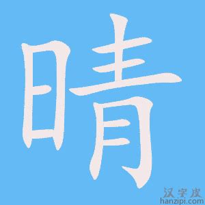 晴的意思|晴字的解释